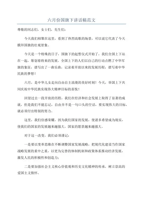 六月份国旗下讲话稿范文