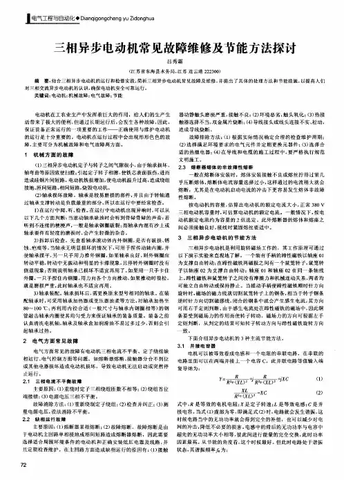 三相异步电动机常见故障维修及节能方法探讨
