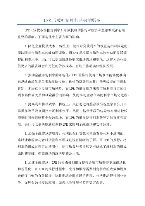 LPR形成机制推行带来的影响