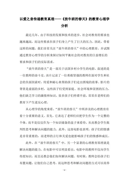 以爱之音传递教育真理——《放牛班的春天》的教育心理学分析