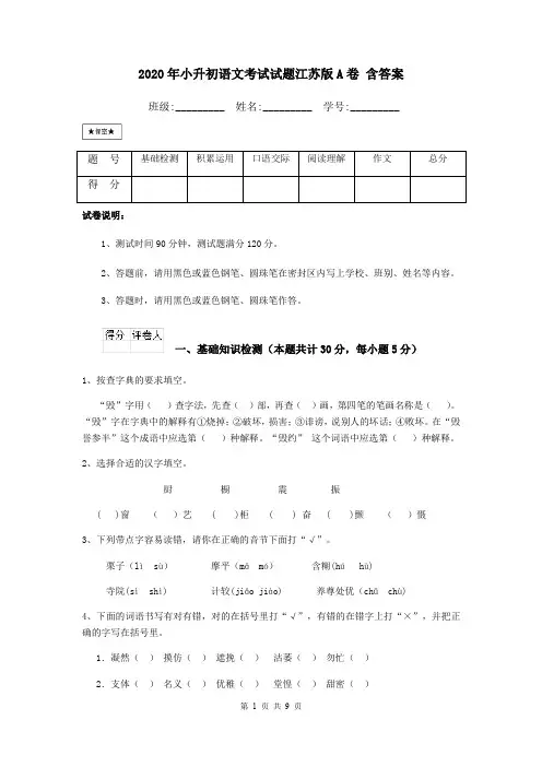 2020年小升初语文考试试题江苏版A卷 含答案