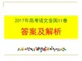 2017年高考语文全国II卷答案及详解