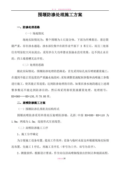 围堰防渗处理施工方案