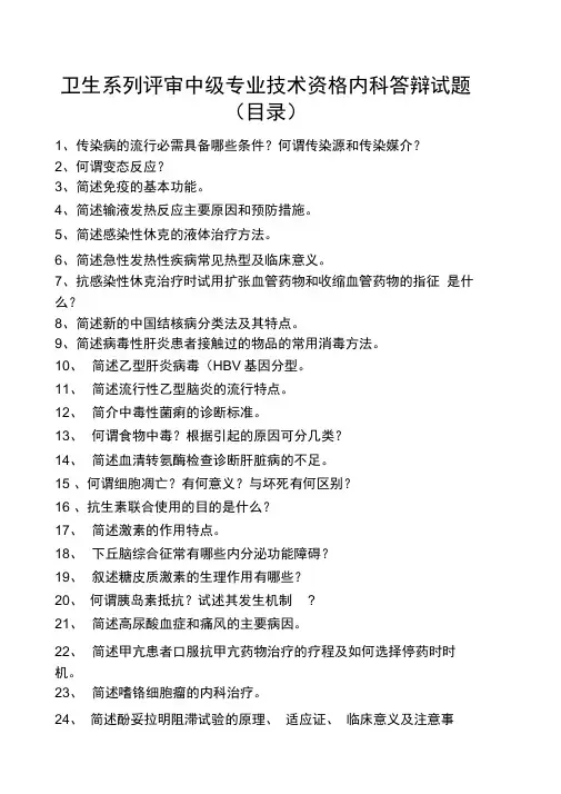 中级职称答辩题库内科题目课稿