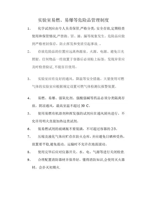 实验室易燃易爆试验品的存储要求及管理制度