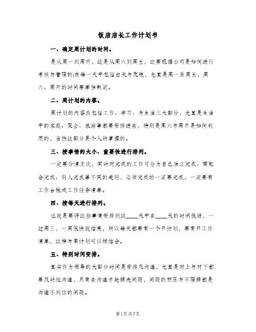 饭店店长工作计划书（3篇）