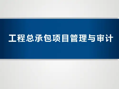 工程总承包项目EPC管理和审计