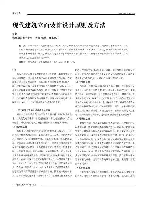 现代建筑立面装饰设计原则及方法