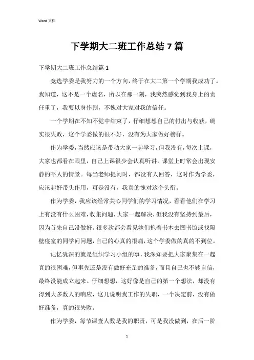 下学期大二班工作总结7篇