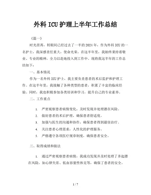 外科ICU护理上半年工作总结