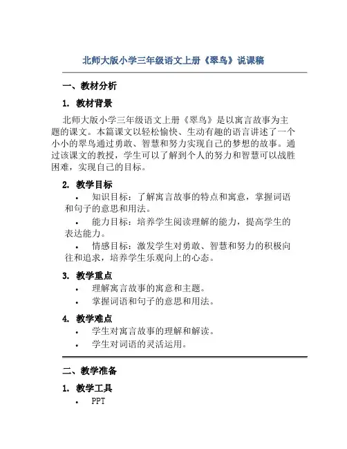 北师大版小学三年级语文上册《翠鸟》说课稿