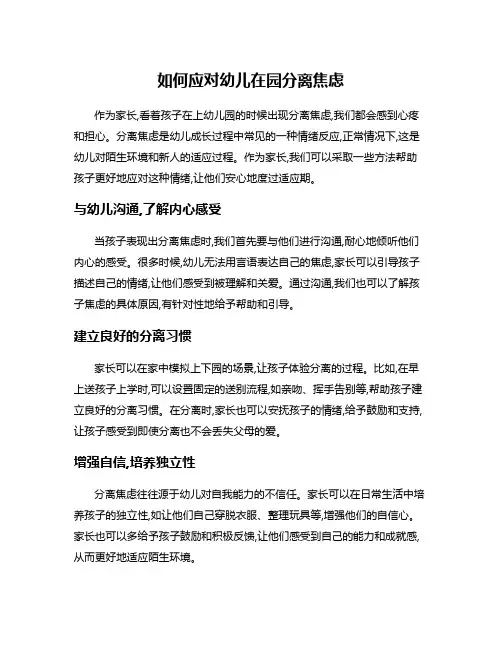 如何应对幼儿在园分离焦虑