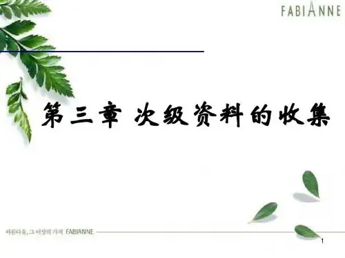 第三章次级资料的收集
