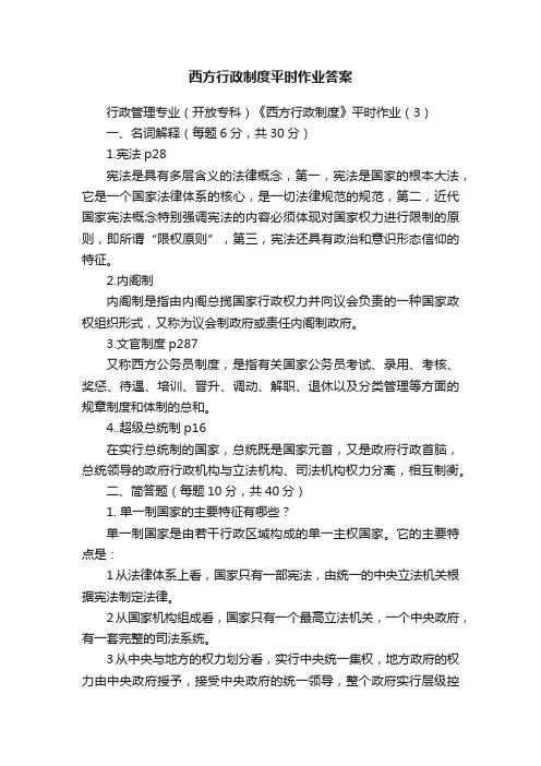 西方行政制度平时作业答案