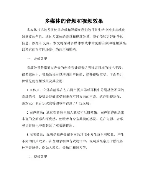 多媒体的音频和视频效果