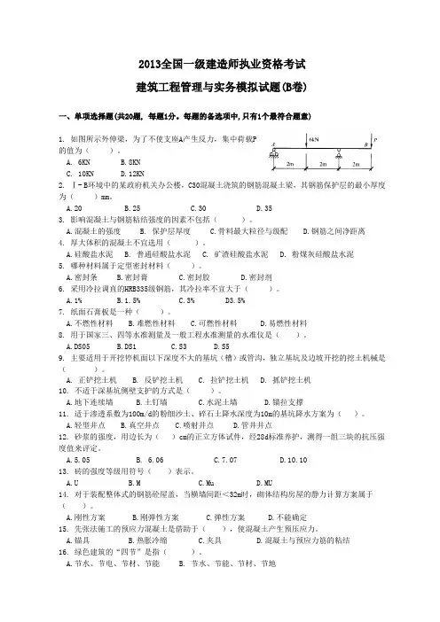 2014一级建造师实务模拟题与答案(B卷)