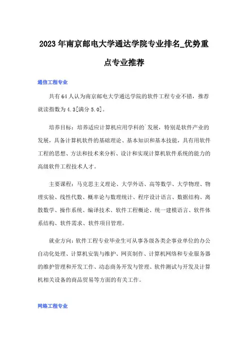 2023年南京邮电大学通达学院专业排名_优势重点专业推荐