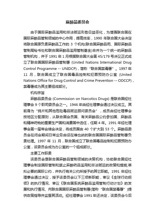 麻醉品委员会