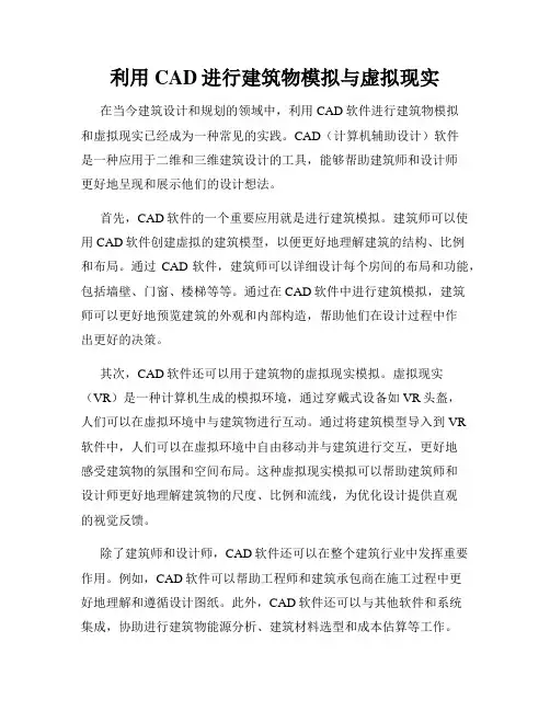 利用CAD进行建筑物模拟与虚拟现实