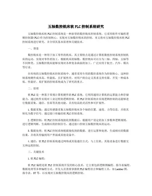 五轴数控铣床软PLC控制系统研究