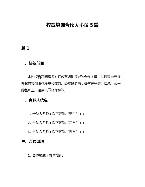 教育培训合伙人协议5篇