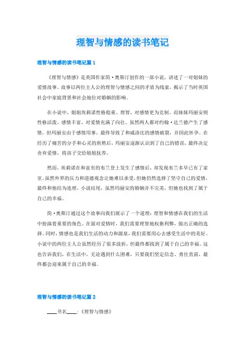 理智与情感的读书笔记