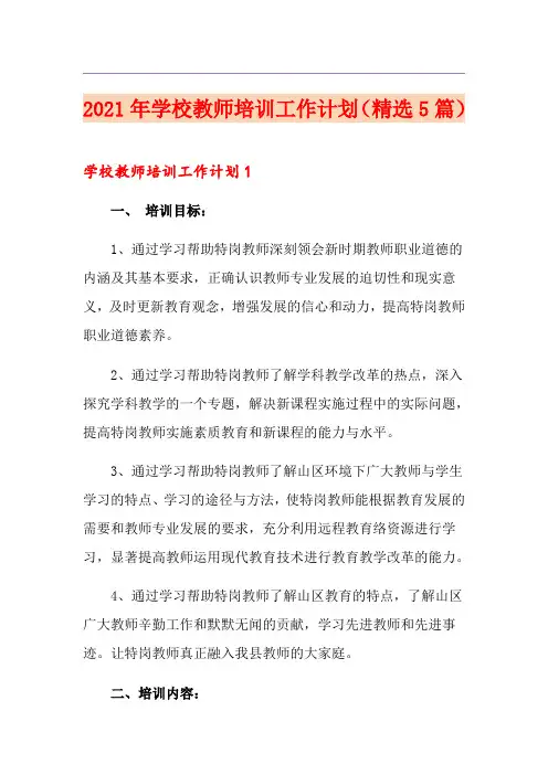 2021年学校教师培训工作计划(精选5篇)