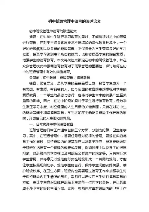 初中班级管理中德育的渗透论文
