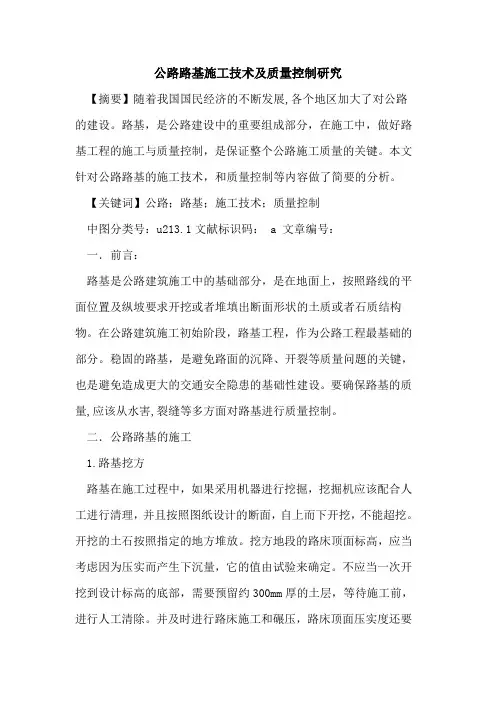 公路路基施工技术及质量控制研究论文