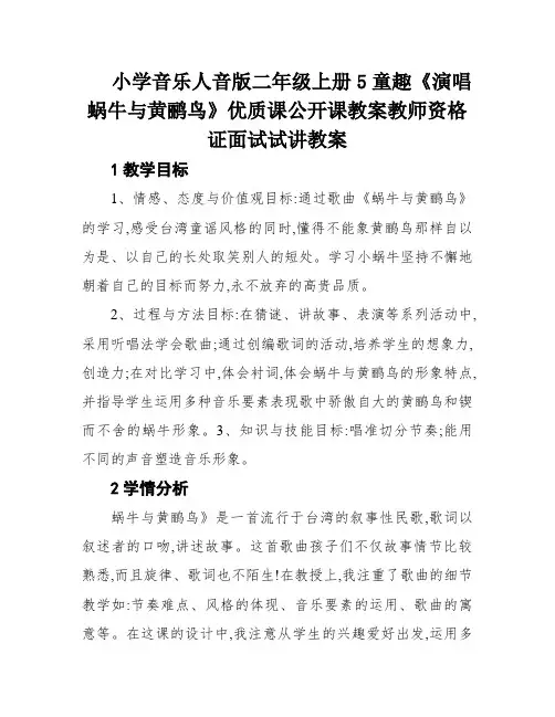 小学音乐人音版二年级上册5童趣《演唱蜗牛与黄鹂鸟》优质课公开课教案教师资格证面试试讲教案