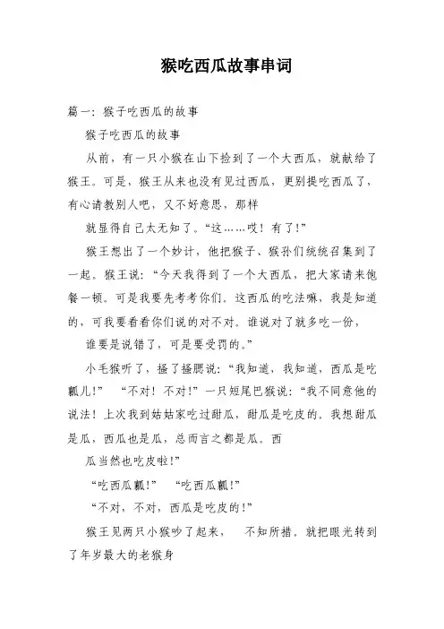 猴吃西瓜故事串词