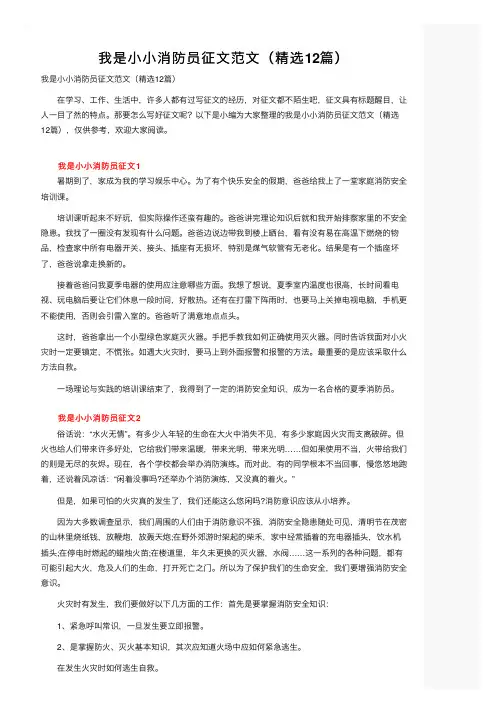 我是小小消防员征文范文（精选12篇）