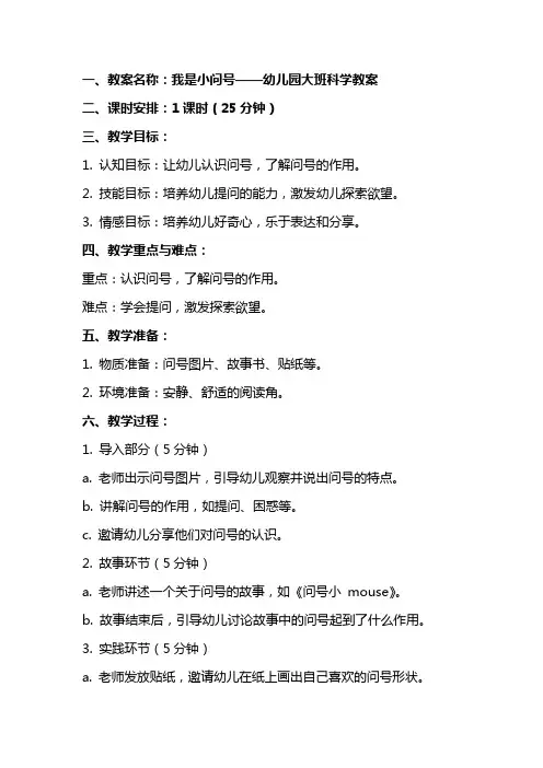 我是小问号幼儿园大班科学教案