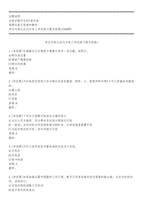 单位内部认证汽车电工考试练习题及答案1_2023_背题版