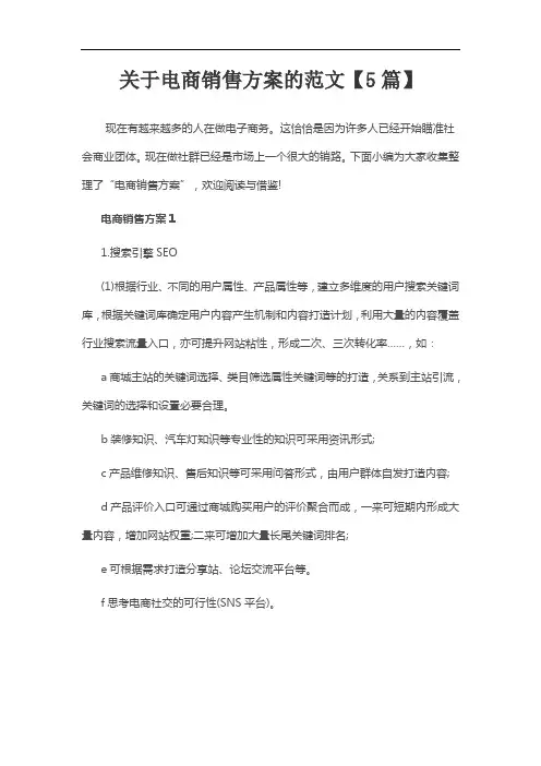 关于电商销售方案的范文【5篇】