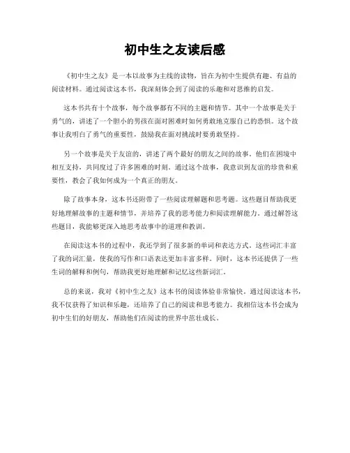 初中生之友读后感