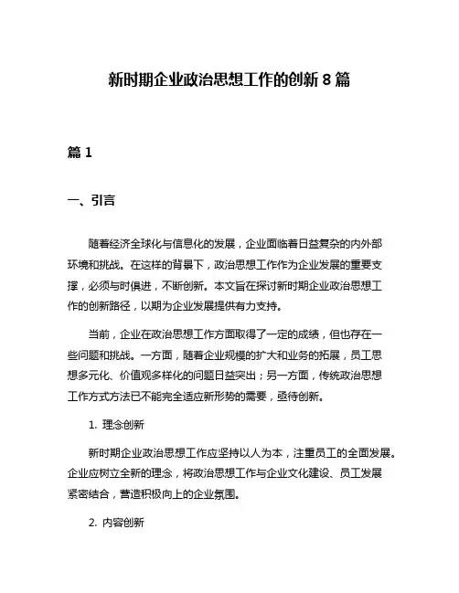 新时期企业政治思想工作的创新8篇