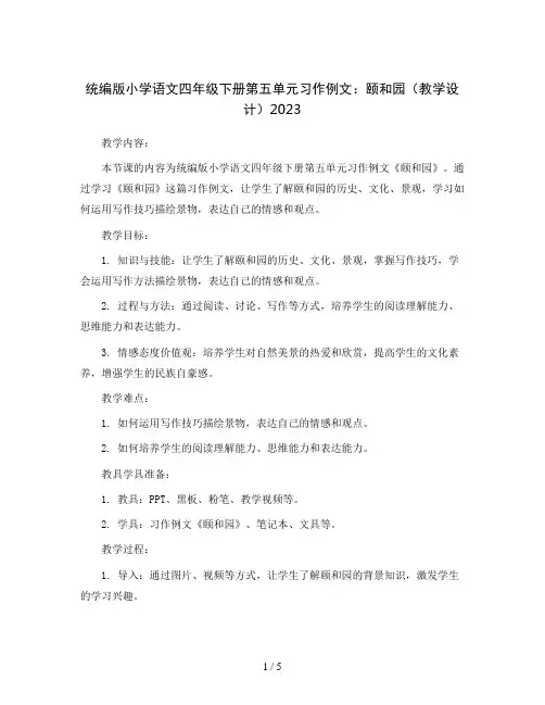 统编版小学语文四年级下册第五单元习作例文：颐和园(教学设计)2023