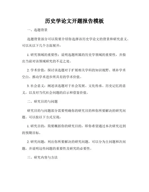 历史学论文开题报告模板
