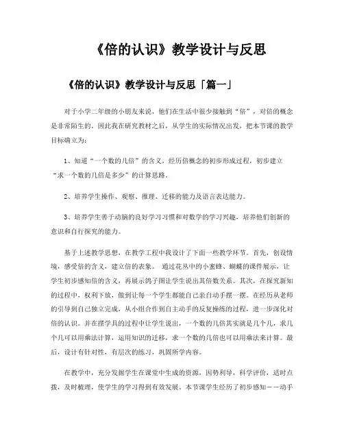 《倍的认识》教学设计与反思