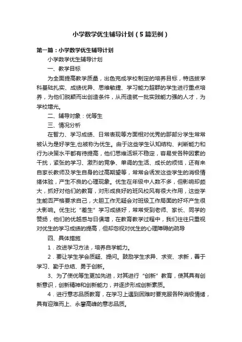 小学数学优生辅导计划（5篇范例）