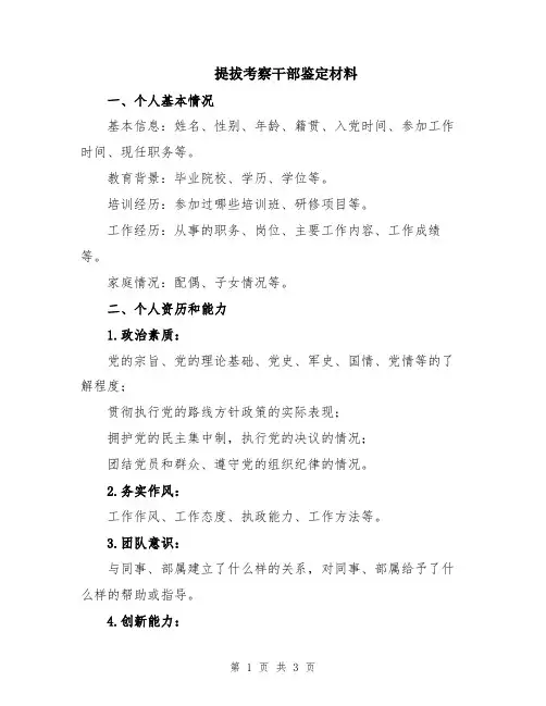 提拔考察干部鉴定材料