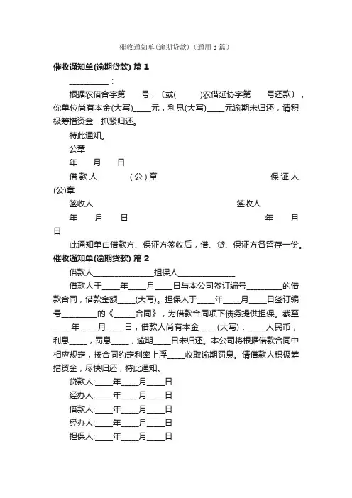 催收通知单（逾期贷款）（通用3篇）