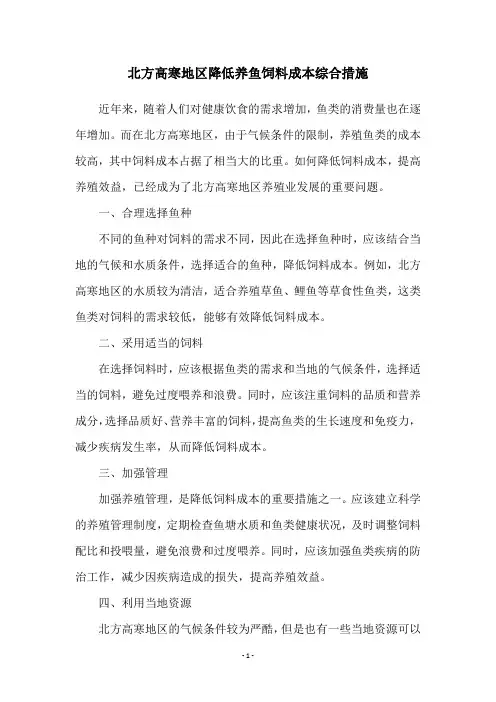 北方高寒地区降低养鱼饲料成本综合措施