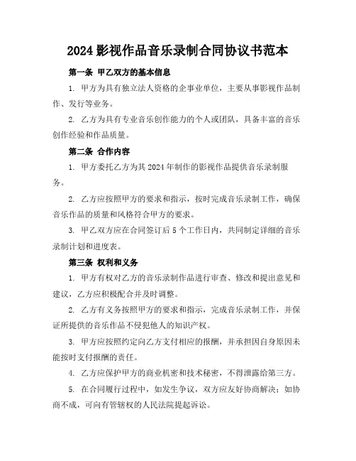 2024影视作品音乐录制合同协议书范本
