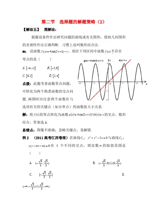 2012高考数学精英备考专题讲座 第七讲第二节选择题的解题策略(2) 文