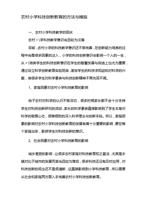 农村小学科技创新教育的方法与措施精品文档