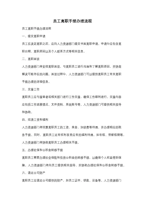 员工离职手续办理流程