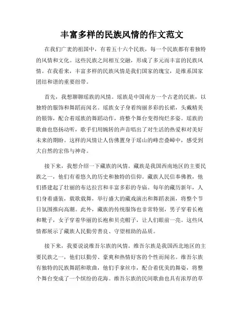 丰富多样的民族风情的作文范文