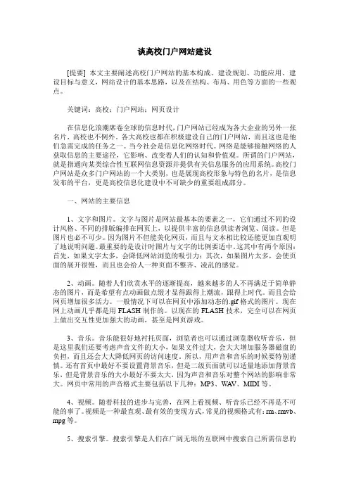 谈高校门户网站建设